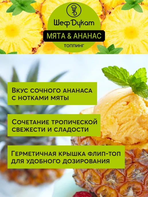 Шеф Дукат Топпинг Мята и Ананас для мороженого, коктейлей, 1 л, фото 2