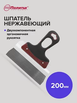 Шпатель Expert 200 мм нержавеющая сталь политех-инструмент 170715959 купить за 335 ₽ в интернет-магазине Wildberries