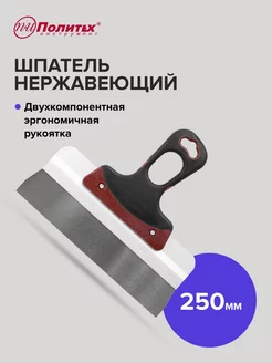 Шпатель Expert 250 мм нержавеющая сталь политех-инструмент 170716344 купить за 364 ₽ в интернет-магазине Wildberries