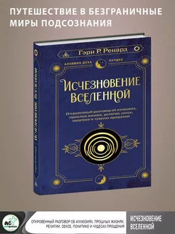 Исчезновение Вселенной. Откровенный разговор об иллюзиях Издательство АСТ 170716453 купить за 590 ₽ в интернет-магазине Wildberries