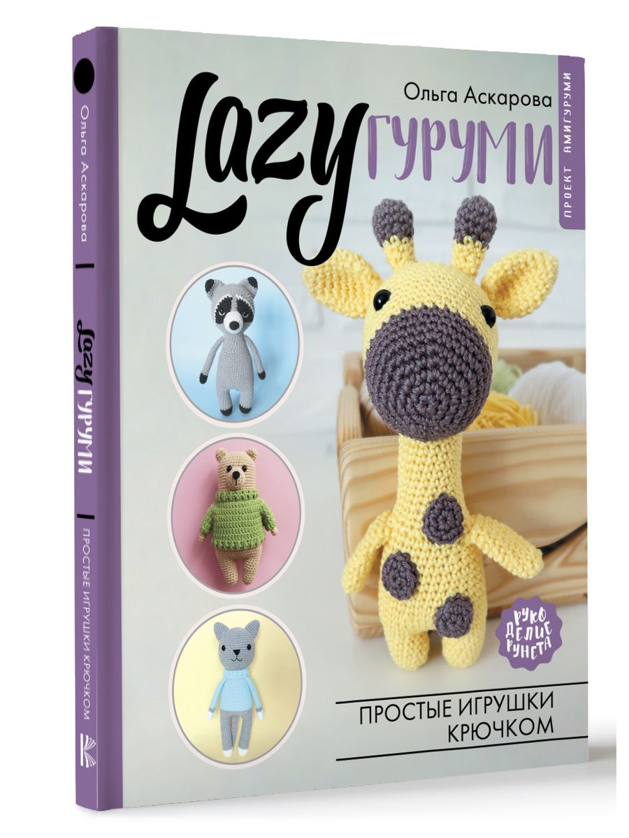 LAZYгуруми. Простые игрушки крючком. Проект амигуруми Издательство АСТ  170716459 купить за 917 ₽ в интернет-магазине Wildberries