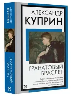 Гранатовый браслет Издательство АСТ 170716466 купить за 224 ₽ в интернет-магазине Wildberries