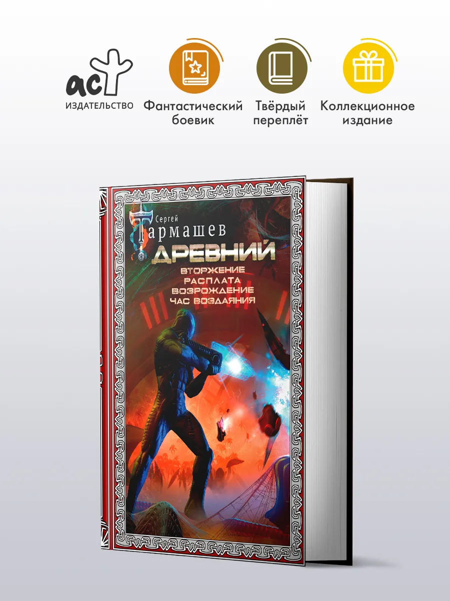 Издательство АСТ Древний. Вторжение. Расплата. Возрождение. Час.