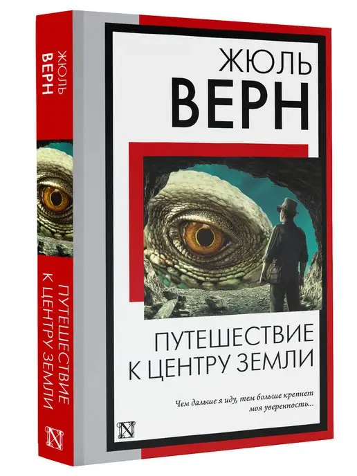 Издательство АСТ Путешествие к центру Земли