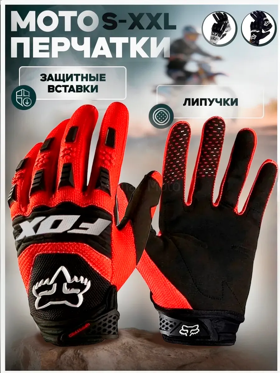 Мотоперчатки перчатки для мотоцикла защитные
