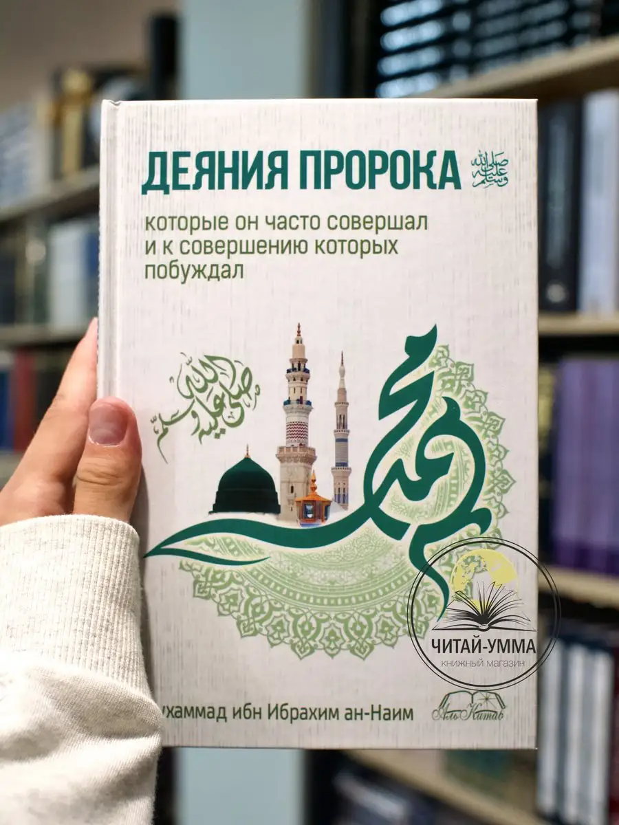 Книга исламская мусульманская Деяния Пророка Мухаммада ЧИТАЙ-УММА 170717037  купить в интернет-магазине Wildberries