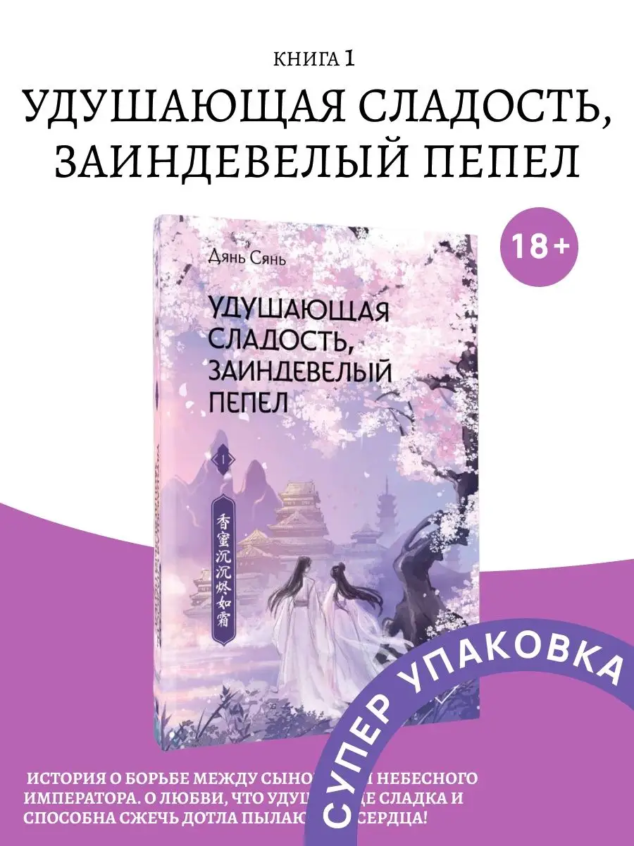 Заиндевелый пепел содержание. Удушающая сладость заиндевелый пепел книга. удушающая сладость заиндевелый пепел. книга пепла.