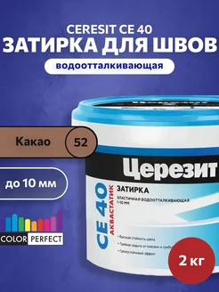 Затирка для швов плитки Церезит CE 40, какао 52, 2 кг Ceresit 170718306 купить за 596 ₽ в интернет-магазине Wildberries