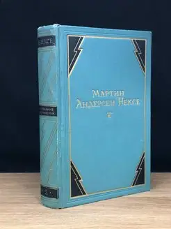 Мартин Андерсен Нексе. Собрание сочинений в 10 томах. Том 2 Гослитиздат 170718309 купить за 73 ₽ в интернет-магазине Wildberries