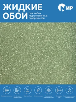 Жидкие обои LW03-1000 зеленый оттенок 1 кг МИР 170718465 купить за 312 ₽ в интернет-магазине Wildberries