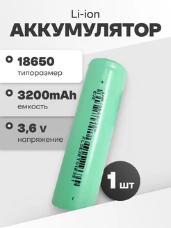 Аккумулятор 18650 Li-ion, литий-ионный АКБ 3.6V 3.2Ач 10A EVE 170718561 купить за 369 ₽ в интернет-магазине Wildberries