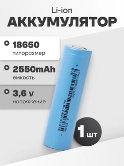 Аккумулятор 18650 Li-ion, литий-ионный АКБ 3.6V 2.55Ач 7.65A EVE 170718563 купить за 291 ₽ в интернет-магазине Wildberries