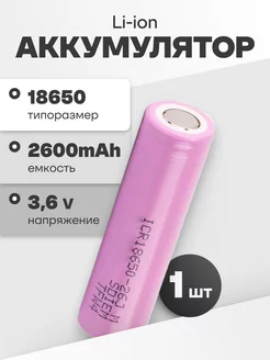 Аккумулятор 18650 Li-ion, литиевая батарейка 3.6V 2.6Ач 5.2А Samsung 170718566 купить за 651 ₽ в интернет-магазине Wildberries