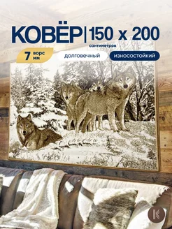 Ковер с волками 150х200 см ArtKovry 170718739 купить за 2 870 ₽ в интернет-магазине Wildberries