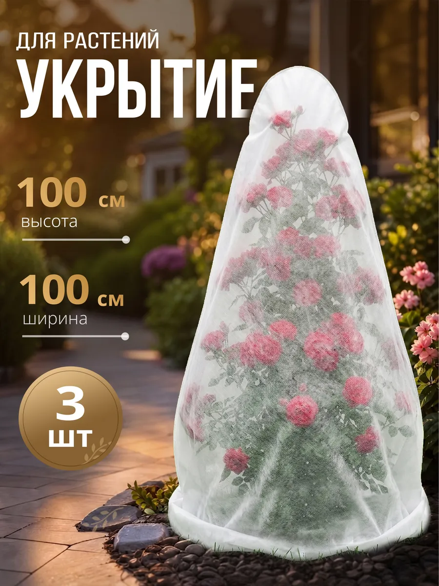 Укрытие-конус для растений и роз на зиму 100 см, спанбонд