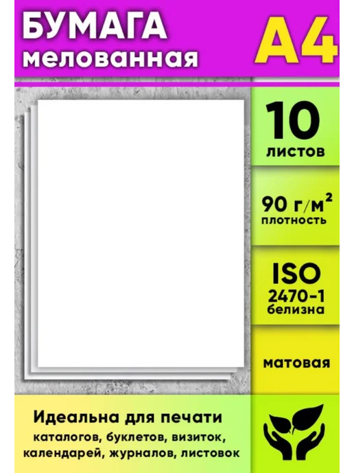 Бумага ЦентрМаг A4, 90 г/м², 10 листов, матовая