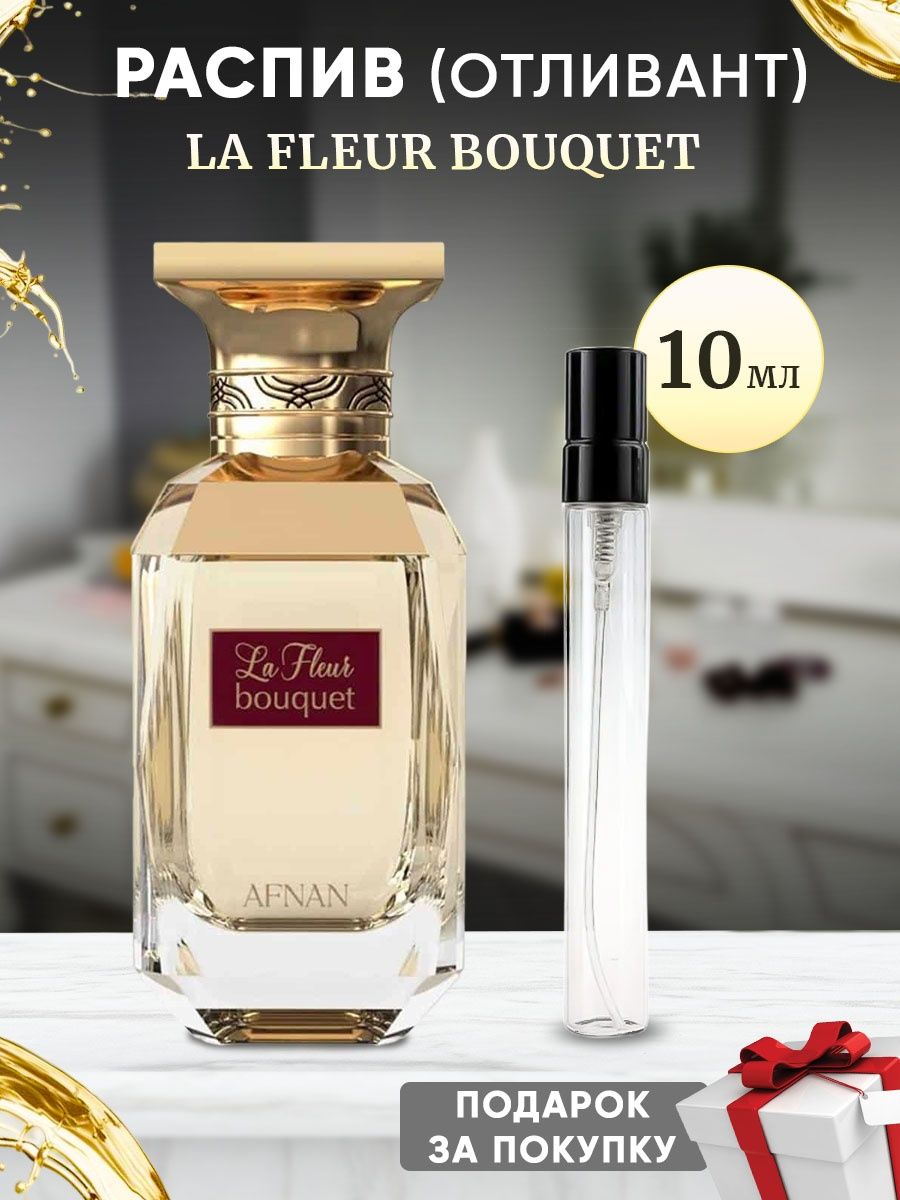 AFNAN La Fleur Bouquet 10мл отливант ParfuMagic 170719367 купить за 1 389 ₽  в интернет-магазине Wildberries