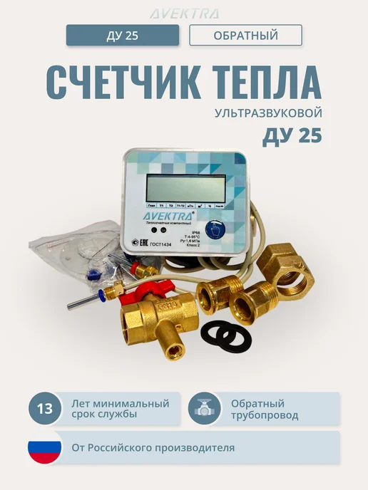 AVEKTRA Теплосчетчик АВЕКТРА ультразвуковой ДУ 25 Подающий, Обратный трубопровод