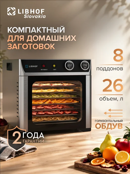 Libhof Сушилка для овощей и фруктов, дегидратор FDW-08, вариант