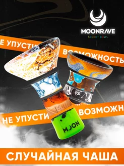 Чаша для кальяна Secret Bowl MOONRAVE 170722209 купить за 336 ₽ в интернет-магазине Wildberries