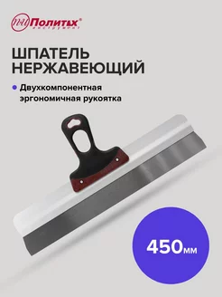 Шпатель Expert 450 мм нержавеющая сталь политех-инструмент 170722482 купить за 499 ₽ в интернет-магазине Wildberries