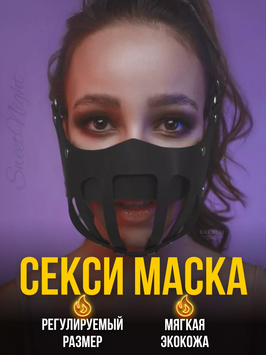 Маска бдсм эротическая намордник bdsm на рот для ролевых игр SweetNight  170722508 купить за 601 ₽ в интернет-магазине Wildberries