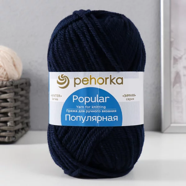 Пряжа для вязания «Популярная» 133м/100гр, 04-Тёмно-синий