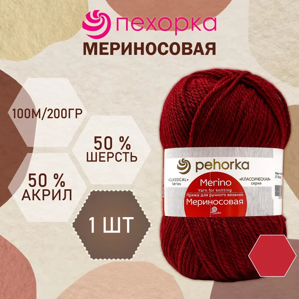 Пряжа для вязания «Мериносовая» 200м/100гр, 07-Бордо