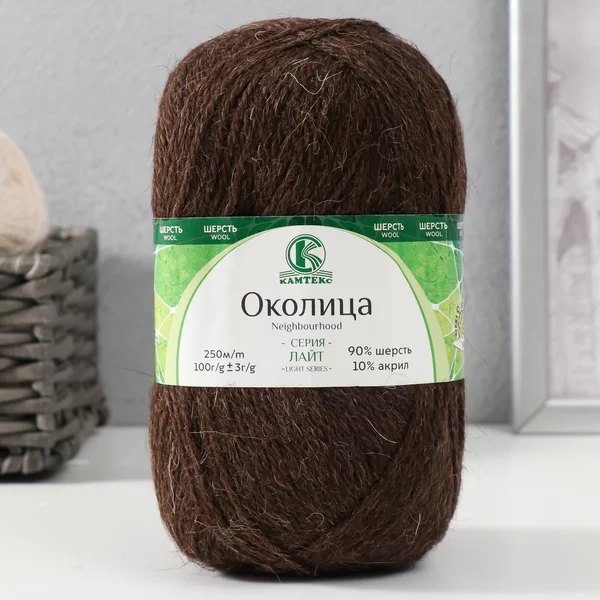 Пряжа для вязания «Околица» 250м/100гр, 063 шоколад