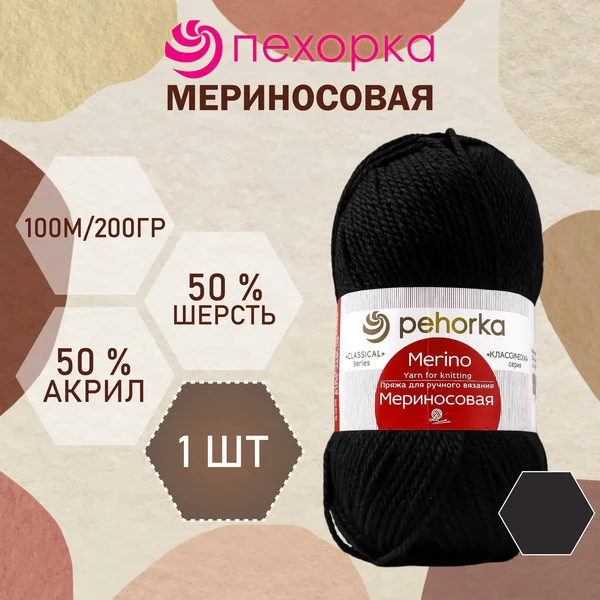 Пряжа для вязания «Мериносовая» 200м/100гр, 02-Черный
