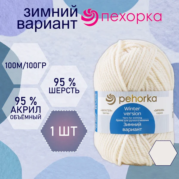 Пряжа для вязания «Зимний вариант» 100м/100гр, 01-Белый
