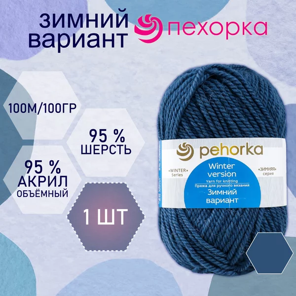 Пряжа для вязания «Зимний вариант» 100м/100гр, 255-Джинсовый