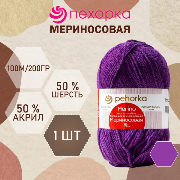 Пряжа для вязания «Мериносовая» 200м/100гр, 191-Ежевика