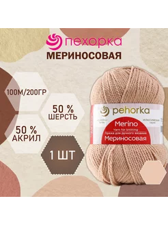 Пряжа для вязания "Мериносовая" 200м/100гр, 124-Песочный ПЕХОРКА 170722868 купить за 276 ₽ в интернет-магазине Wildberries