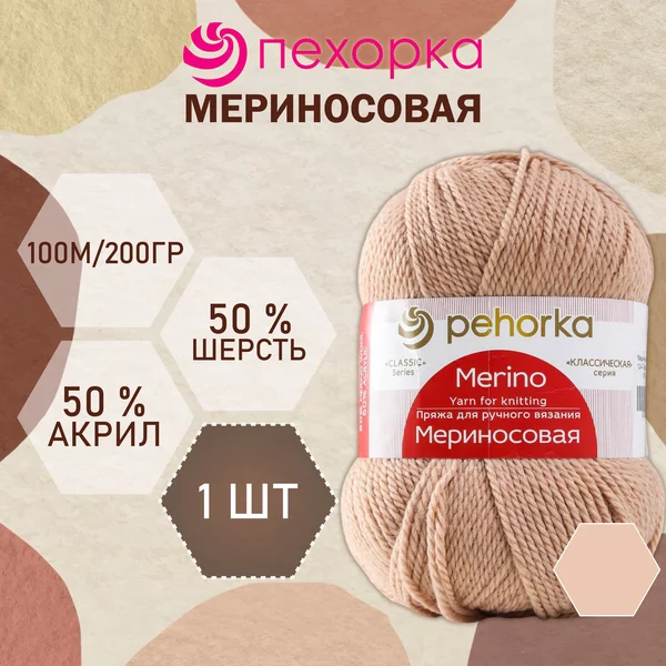 Пряжа для вязания «Мериносовая» 200м/100гр, 124-Песочный