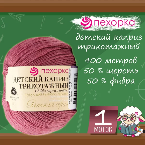 Пряжа для вязания «Детский каприз трикотажный» 1132 Виноград