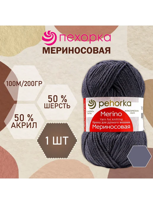 ПЕХОРКА Пряжа для вязания "Мериносовая" 200м 100гр, 393-Маренго