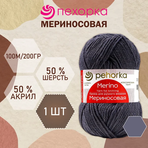 Пряжа для вязания «Мериносовая» 200м/100гр, 393-Маренго