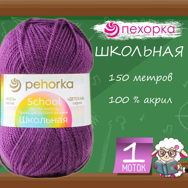 Пряжа для вязания «Школьная» акрил 150м/50гр, 191 ежевика