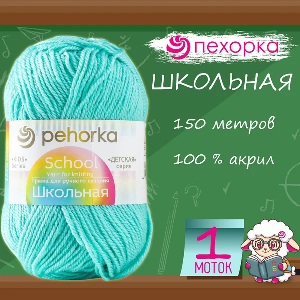 Пряжа для вязания «Школьная» акрил 150м/50гр, 581 изумруд