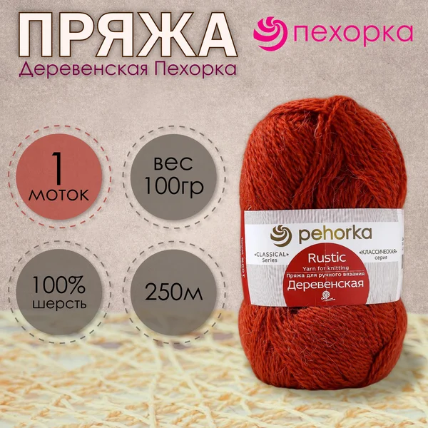 Пряжа для вязания «Деревенская» 250м/100гр, 30-Терракот