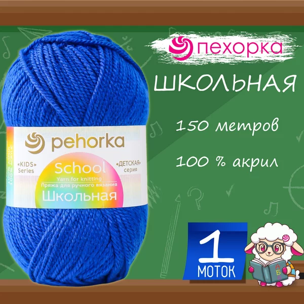 Пряжа для вязания «Школьная» акрил 150м/50гр, 26 василёк