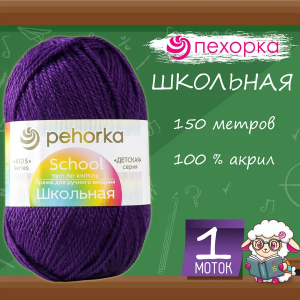 Пряжа для вязания «Школьная» акрил 150м/50гр, 698 фиолетовый