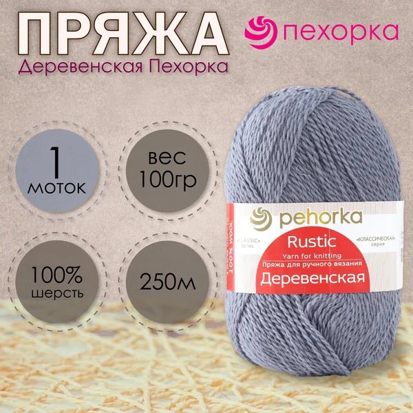 Пряжа для вязания «Деревенская» 250м/100гр, 39-Серо-голубой