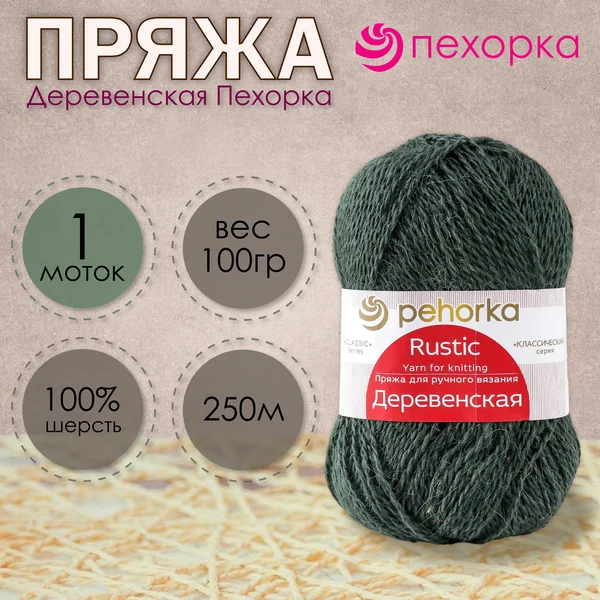 Пряжа для вязания «Деревенская» 250м/100гр, 381-Лавр