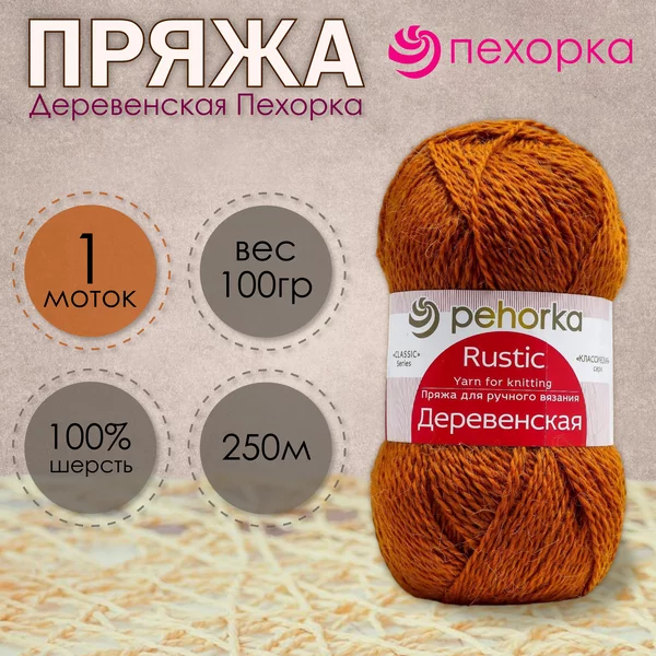 Пряжа для вязания «Деревенская» 250м/100гр, 44-Золотистый
