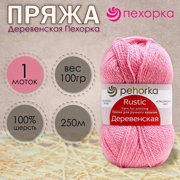 Пряжа для вязания «Деревенская» 250м/100гр, 125-камелия