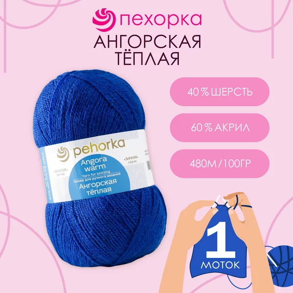 Пряжа для вязания «Ангорская тёплая» 480м,26 василёк