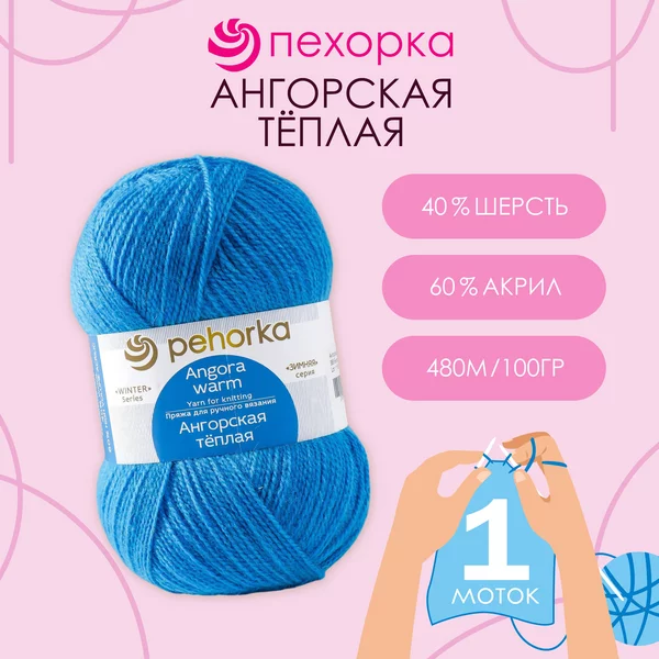 Пряжа для вязания «Ангорская тёплая» 480м,583 бирюза