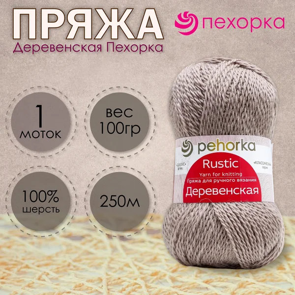 Пряжа для вязания «Деревенская» 250м/100гр, 388-Тёмная верба